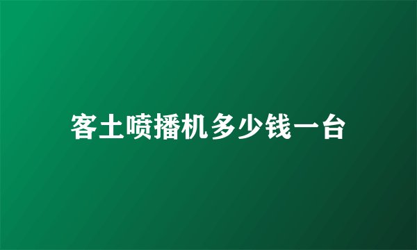 客土喷播机多少钱一台