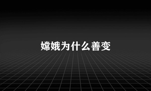 嫦娥为什么善变