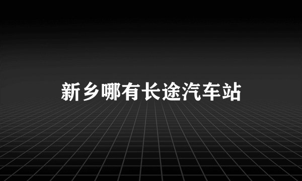 新乡哪有长途汽车站