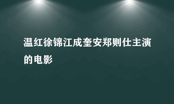温红徐锦江成奎安郑则仕主演的电影