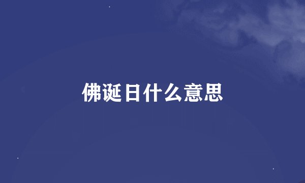 佛诞日什么意思
