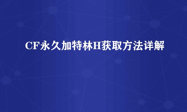 CF永久加特林H获取方法详解