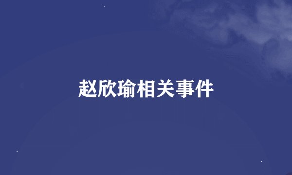 赵欣瑜相关事件