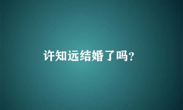 许知远结婚了吗？