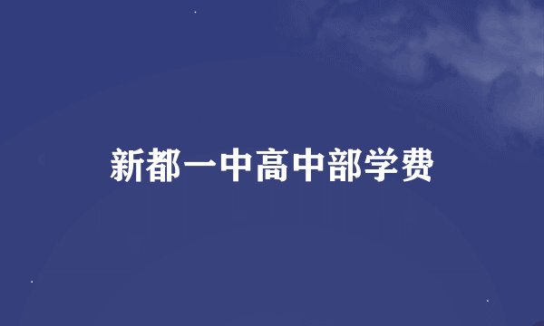 新都一中高中部学费