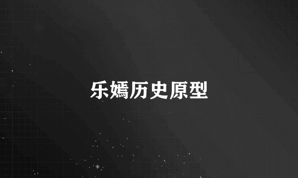 乐嫣历史原型
