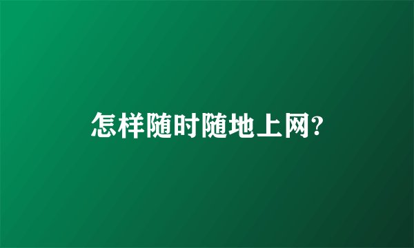 怎样随时随地上网?