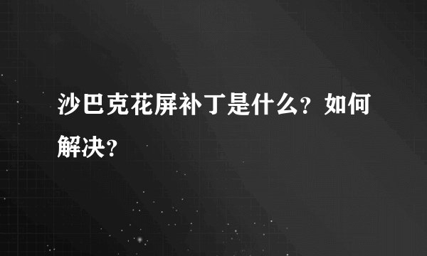 沙巴克花屏补丁是什么？如何解决？