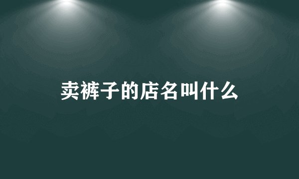 卖裤子的店名叫什么
