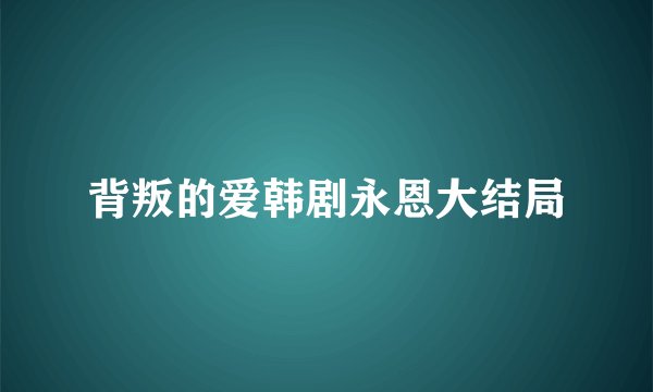 背叛的爱韩剧永恩大结局
