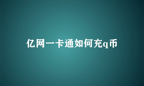 亿网一卡通如何充q币