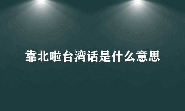 靠北啦台湾话是什么意思