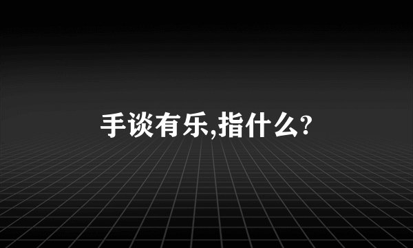 手谈有乐,指什么?