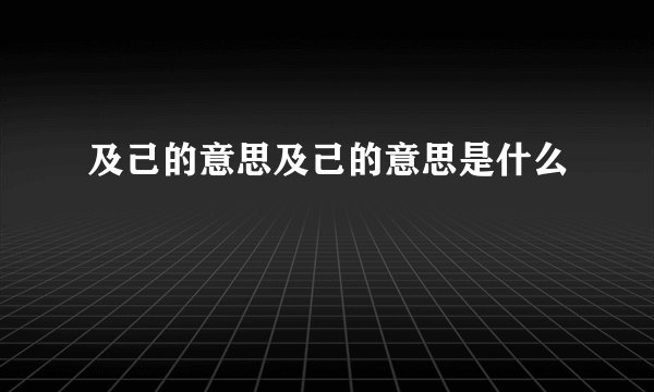 及己的意思及己的意思是什么
