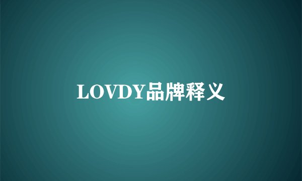 LOVDY品牌释义