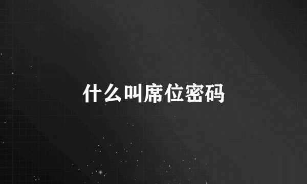 什么叫席位密码
