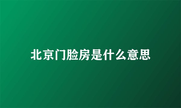 北京门脸房是什么意思