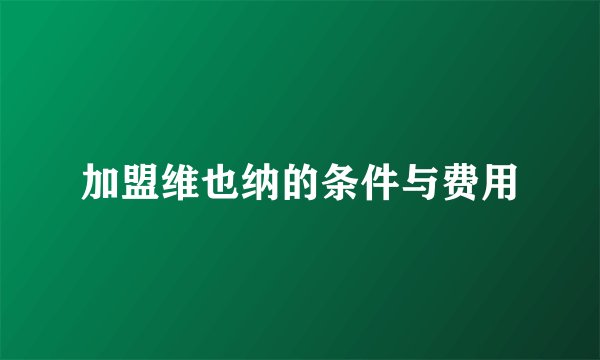 加盟维也纳的条件与费用