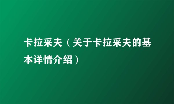 卡拉采夫（关于卡拉采夫的基本详情介绍）