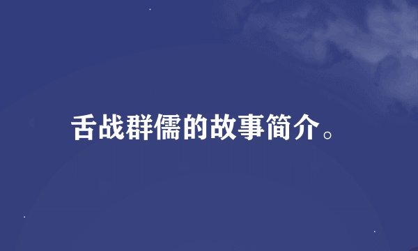 舌战群儒的故事简介。