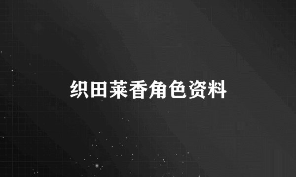 织田莱香角色资料