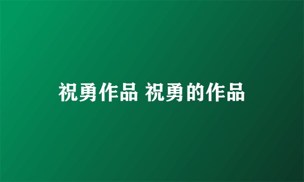 祝勇作品 祝勇的作品