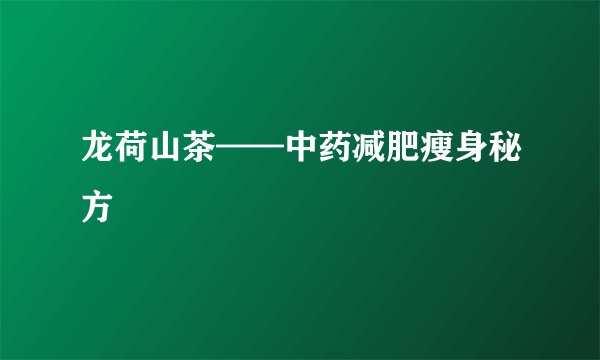 龙荷山茶——中药减肥瘦身秘方