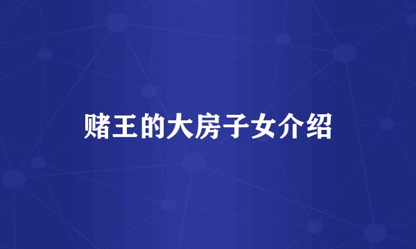 赌王的大房子女介绍