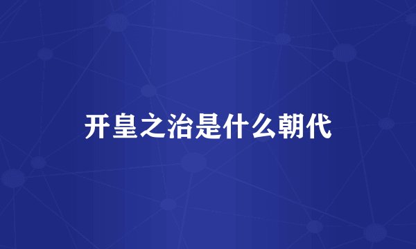 开皇之治是什么朝代
