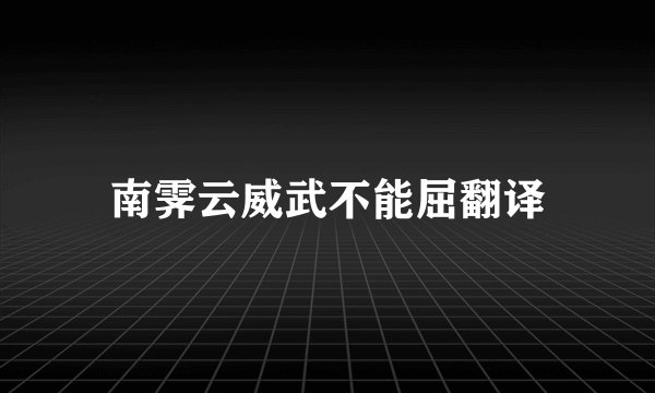 南霁云威武不能屈翻译