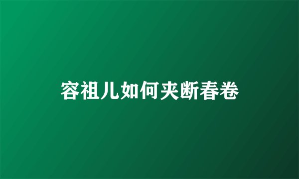 容祖儿如何夹断春卷