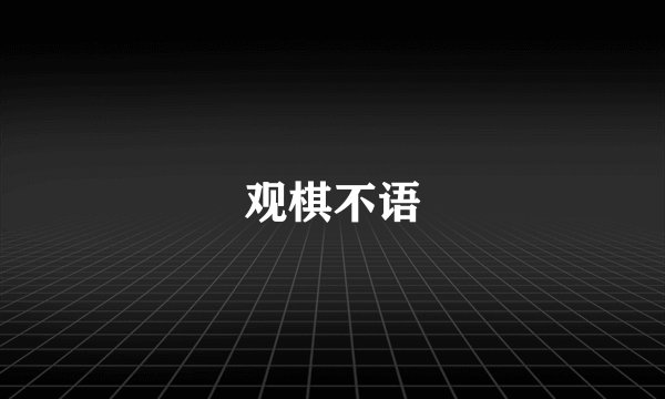 观棋不语