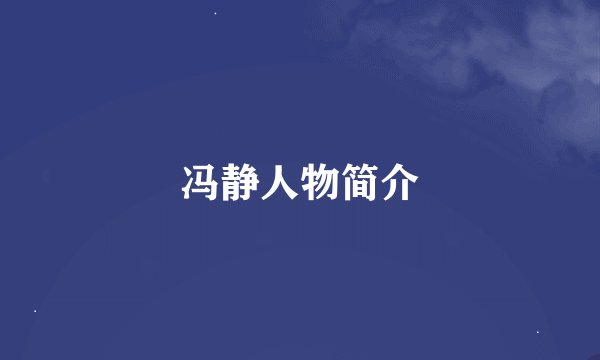 冯静人物简介