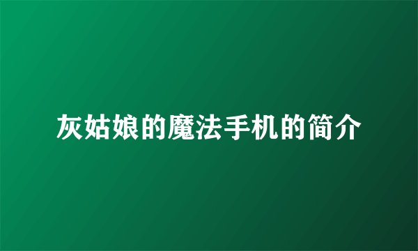 灰姑娘的魔法手机的简介
