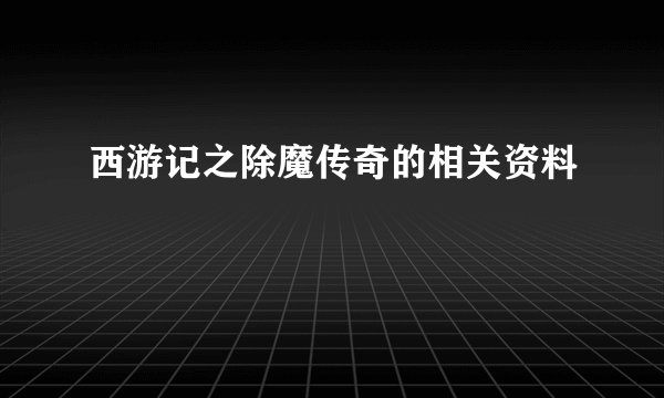 西游记之除魔传奇的相关资料
