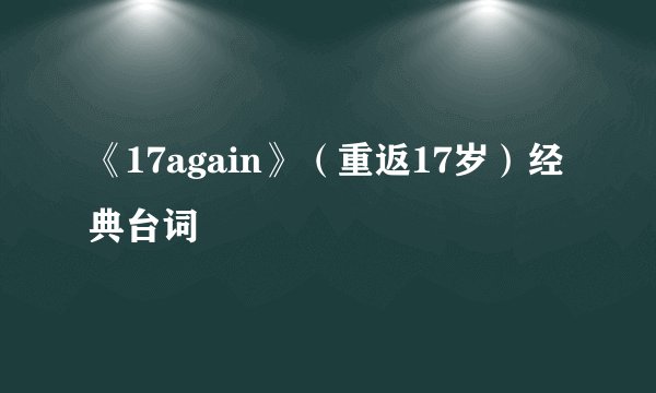 《17again》（重返17岁）经典台词