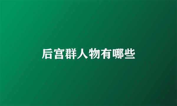 后宫群人物有哪些