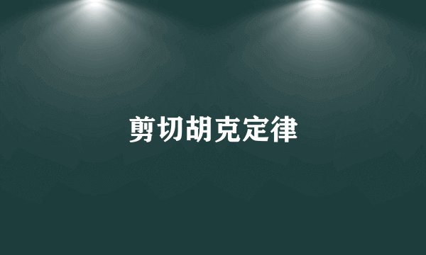剪切胡克定律