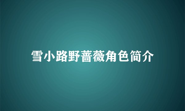 雪小路野蔷薇角色简介