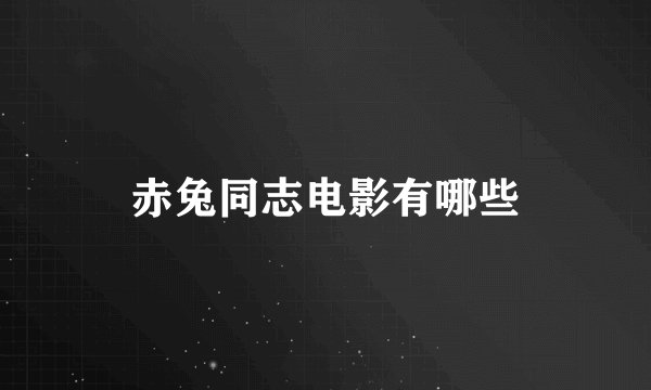 赤兔同志电影有哪些