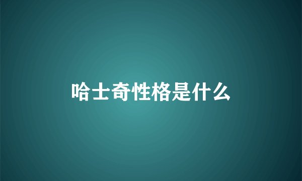 哈士奇性格是什么