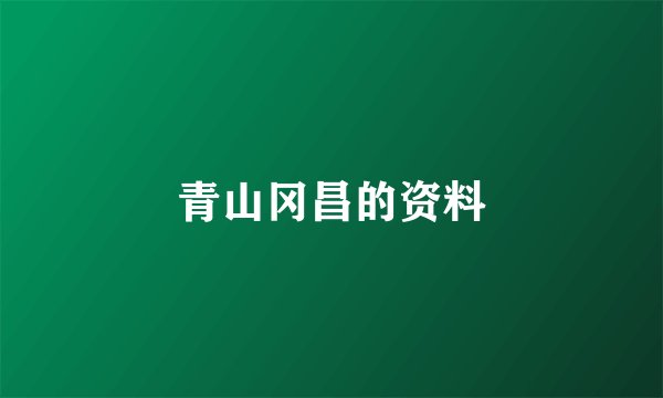 青山冈昌的资料