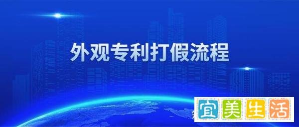 外观专利打假流程
