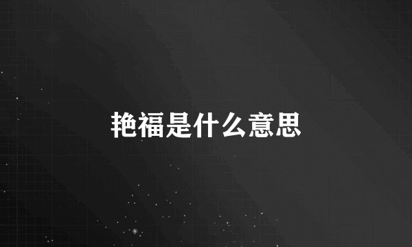 艳福是什么意思