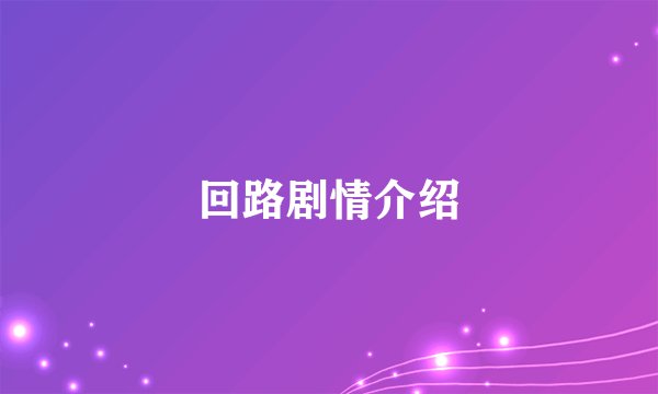 回路剧情介绍