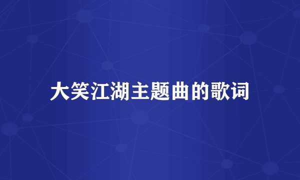 大笑江湖主题曲的歌词
