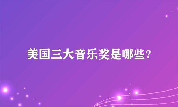 美国三大音乐奖是哪些?