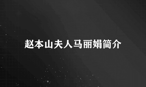 赵本山夫人马丽娟简介