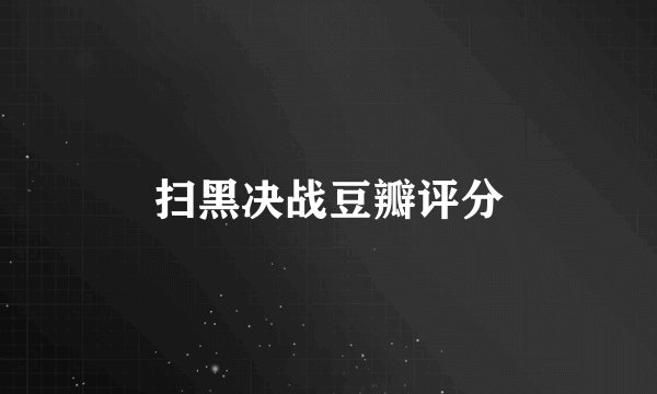 扫黑决战豆瓣评分