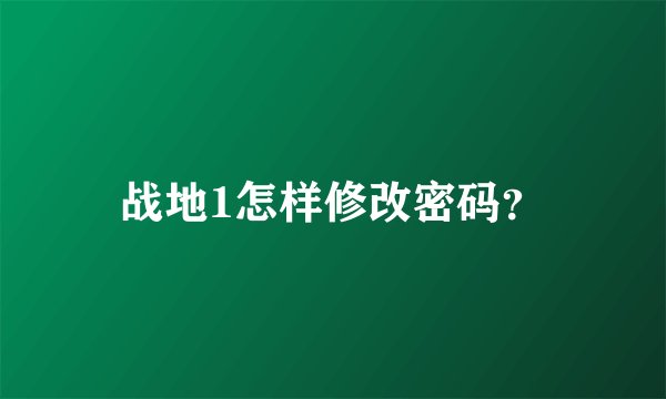 战地1怎样修改密码？